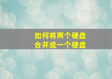 如何将两个硬盘合并成一个硬盘