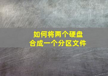 如何将两个硬盘合成一个分区文件