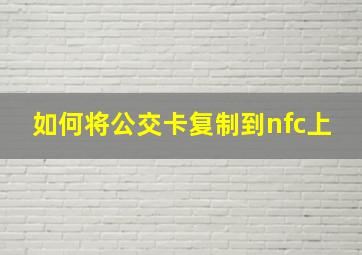 如何将公交卡复制到nfc上