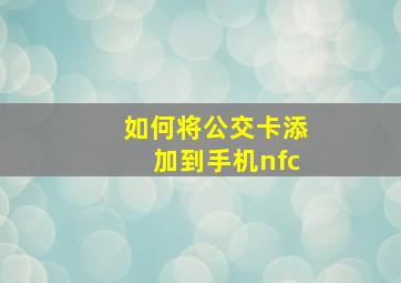 如何将公交卡添加到手机nfc