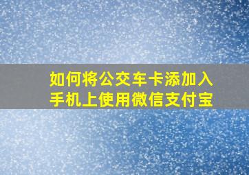 如何将公交车卡添加入手机上使用微信支付宝