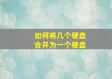 如何将几个硬盘合并为一个硬盘