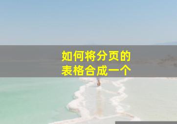 如何将分页的表格合成一个