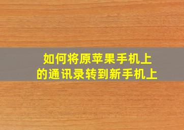 如何将原苹果手机上的通讯录转到新手机上