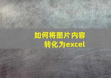 如何将图片内容转化为excel