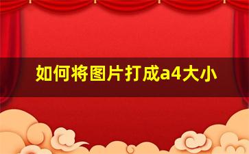 如何将图片打成a4大小