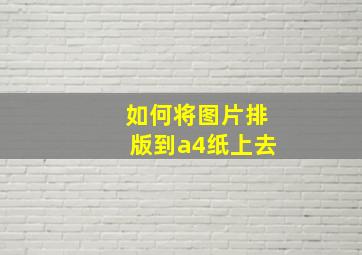 如何将图片排版到a4纸上去