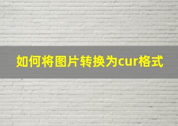 如何将图片转换为cur格式