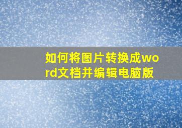 如何将图片转换成word文档并编辑电脑版