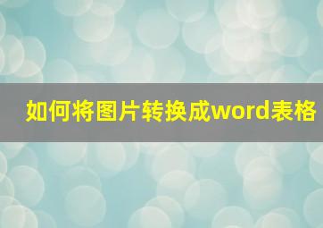 如何将图片转换成word表格