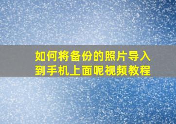 如何将备份的照片导入到手机上面呢视频教程