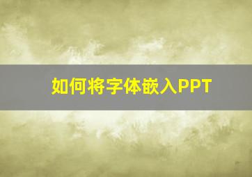 如何将字体嵌入PPT