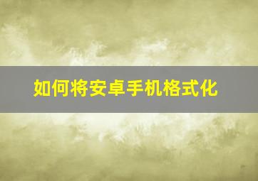 如何将安卓手机格式化