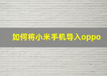 如何将小米手机导入oppo