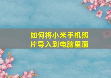 如何将小米手机照片导入到电脑里面