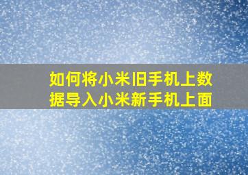 如何将小米旧手机上数据导入小米新手机上面