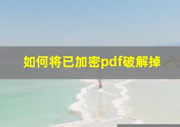 如何将已加密pdf破解掉