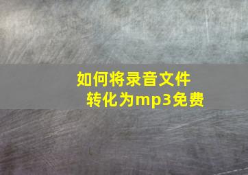 如何将录音文件转化为mp3免费