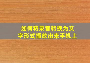 如何将录音转换为文字形式播放出来手机上