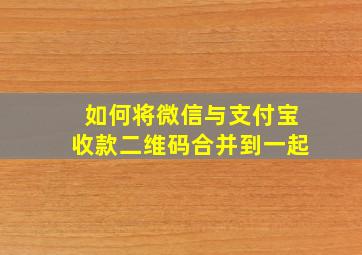 如何将微信与支付宝收款二维码合并到一起