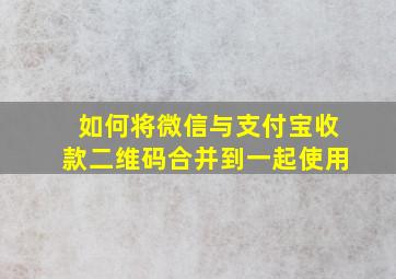 如何将微信与支付宝收款二维码合并到一起使用