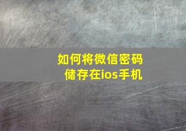 如何将微信密码储存在ios手机