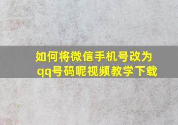 如何将微信手机号改为qq号码呢视频教学下载