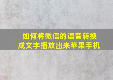 如何将微信的语音转换成文字播放出来苹果手机