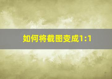 如何将截图变成1:1