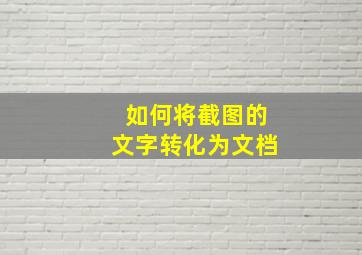 如何将截图的文字转化为文档