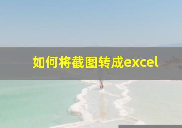 如何将截图转成excel