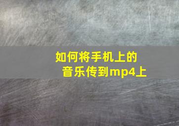 如何将手机上的音乐传到mp4上