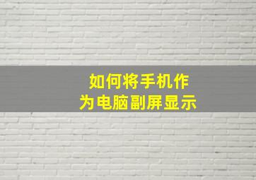 如何将手机作为电脑副屏显示