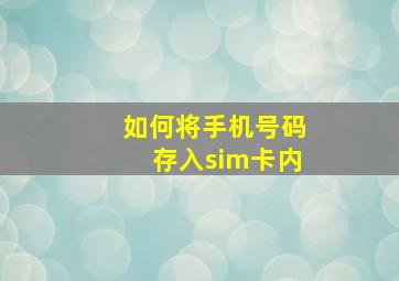 如何将手机号码存入sim卡内