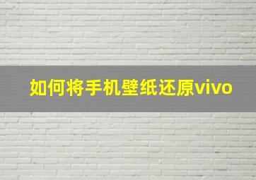 如何将手机壁纸还原vivo