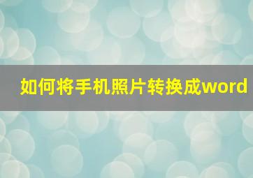 如何将手机照片转换成word