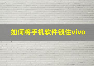 如何将手机软件锁住vivo