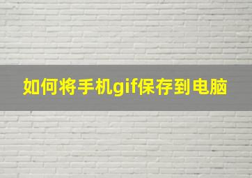 如何将手机gif保存到电脑