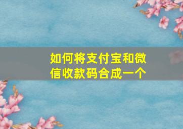 如何将支付宝和微信收款码合成一个