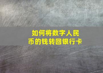 如何将数字人民币的钱转回银行卡