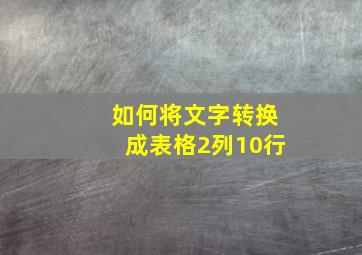 如何将文字转换成表格2列10行