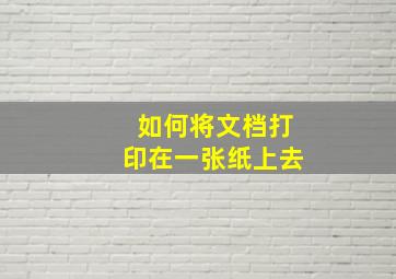 如何将文档打印在一张纸上去