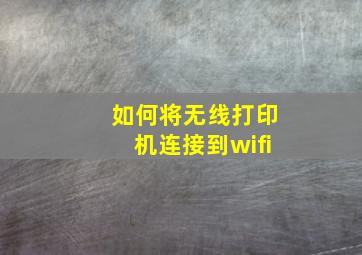 如何将无线打印机连接到wifi