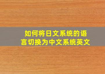 如何将日文系统的语言切换为中文系统英文