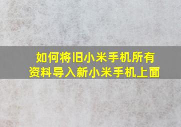 如何将旧小米手机所有资料导入新小米手机上面