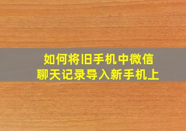 如何将旧手机中微信聊天记录导入新手机上