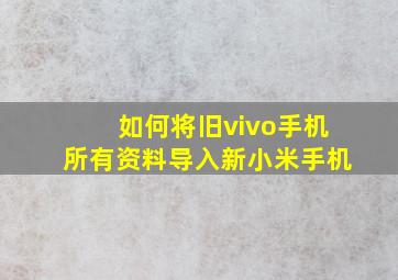 如何将旧vivo手机所有资料导入新小米手机