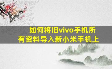 如何将旧vivo手机所有资料导入新小米手机上