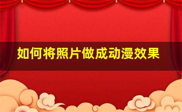 如何将照片做成动漫效果