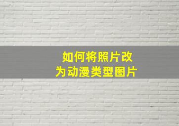 如何将照片改为动漫类型图片